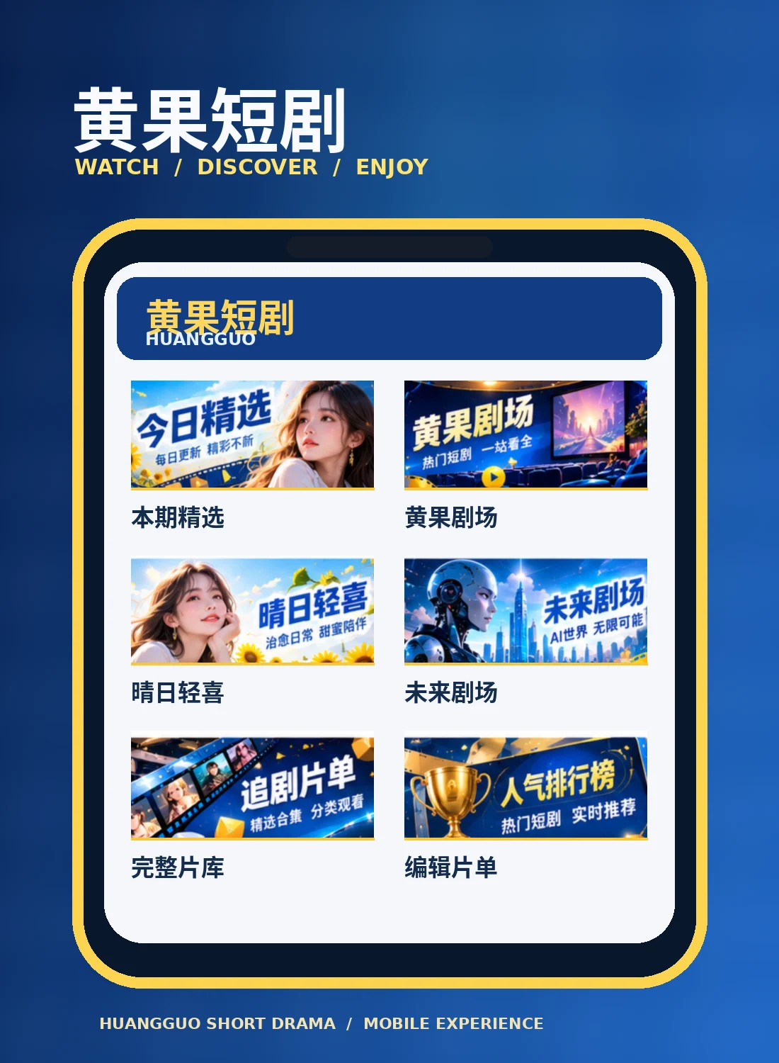 黄果短剧移动体验主题图