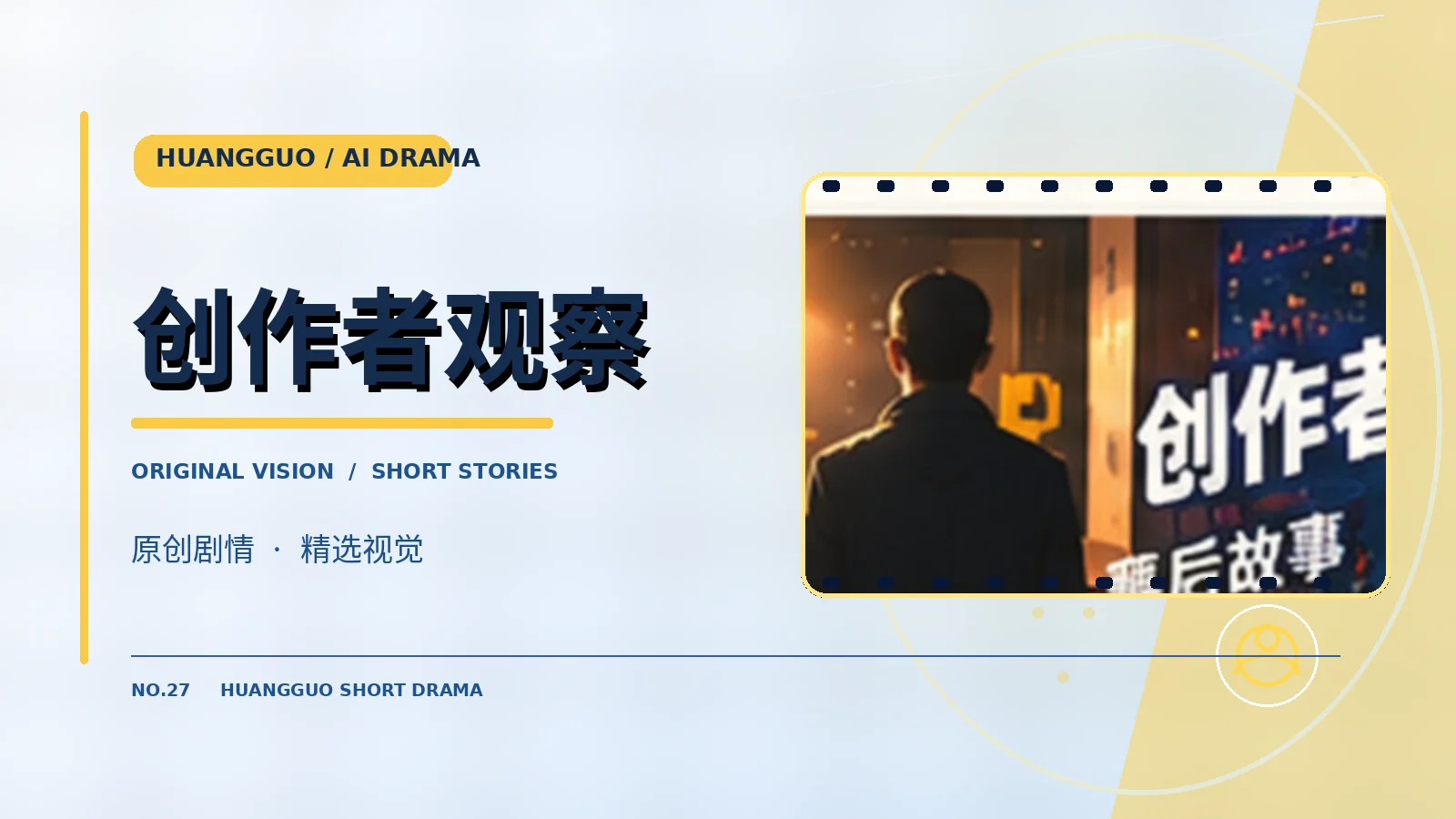 创作者观察栏目主题图