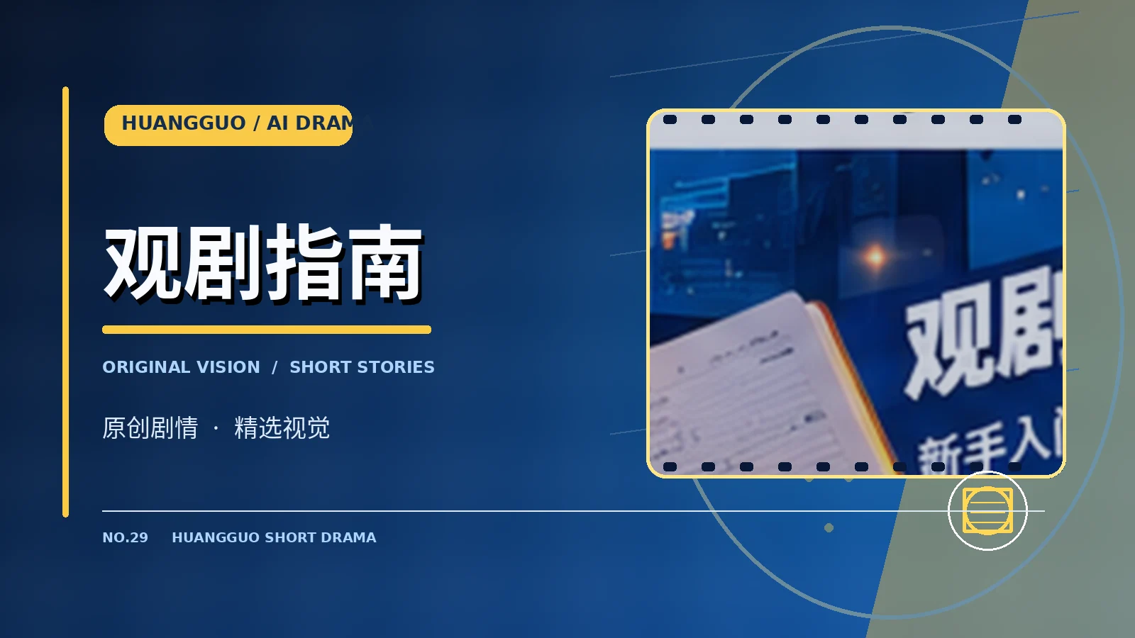 观剧指南栏目主题图