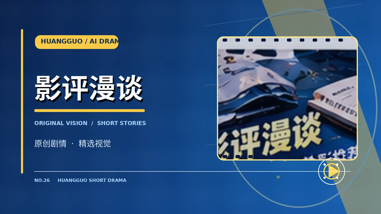 影评漫谈栏目主题图