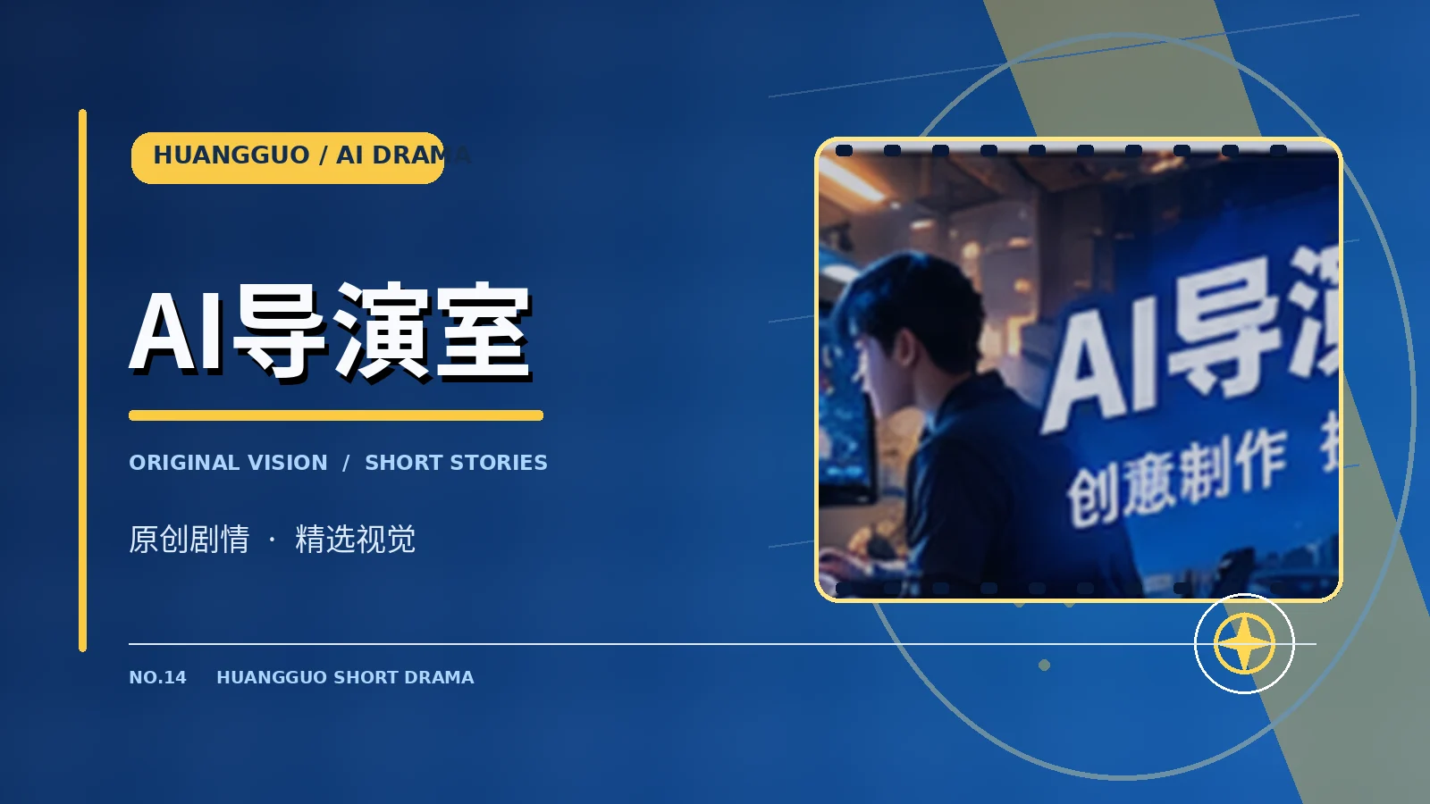 AI导演室栏目主题图